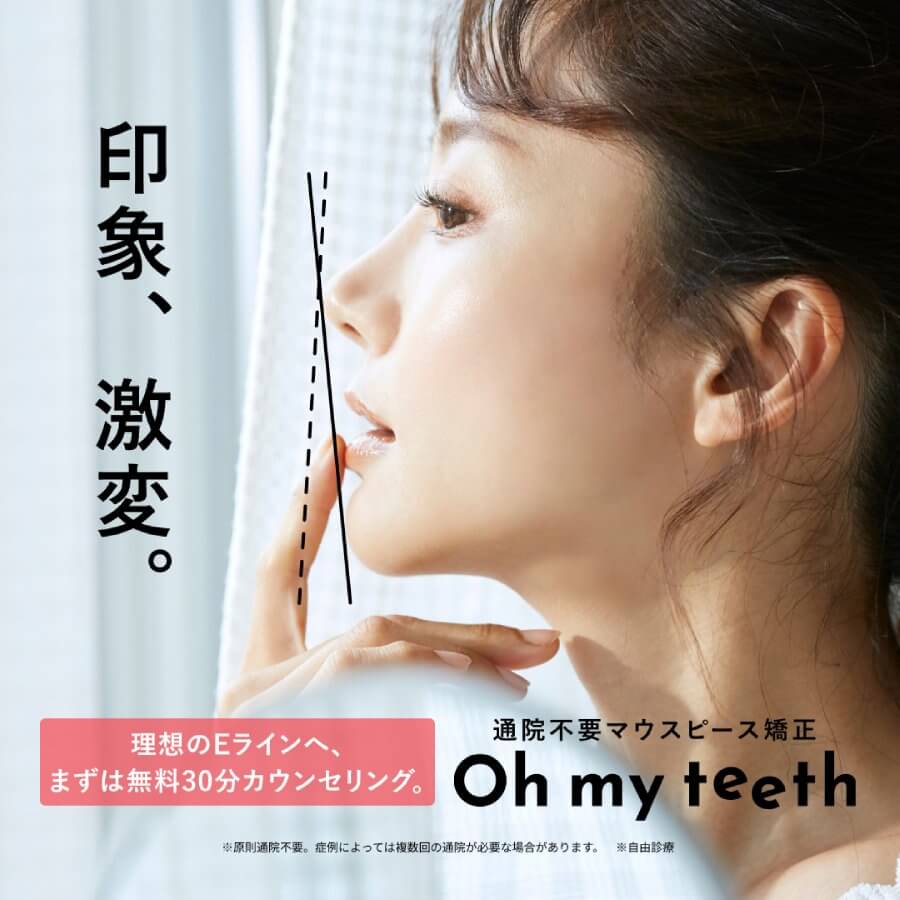 Oh my teeth(オーマイティース)