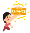 チャンス