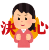 決心