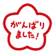 がんばりました