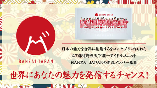 和をコンセプトに日本の魅力を届けるアイドルBANZAI JAPAN新メンバー大募集