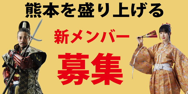 熊本城を拠点に活動する熊本市の観光PR隊「熊本城おもてなし武将隊」新メンバーを募集