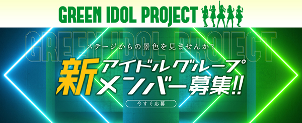 GREEN IDOL PROJECT新規立ち上げアイドルメンバー募集！
