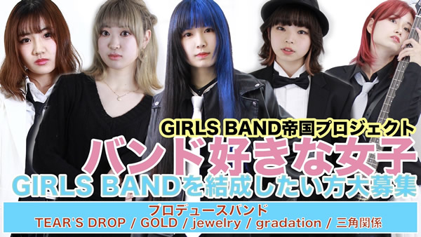 新規「ガールズバンド結成プロジェクト」【GIRLS BAND帝国プロジェクト】