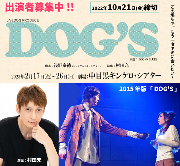 俳優・村田充 演出作品。2月舞台『DOG’S』出演者募集