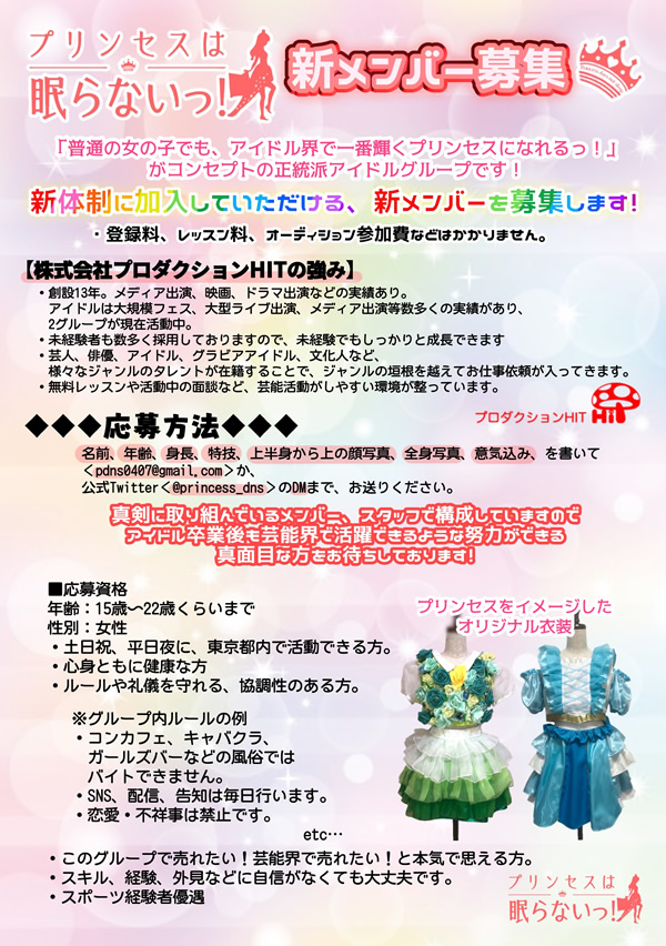 プリンセスは眠らないっ！新体制新メンバーオーディション