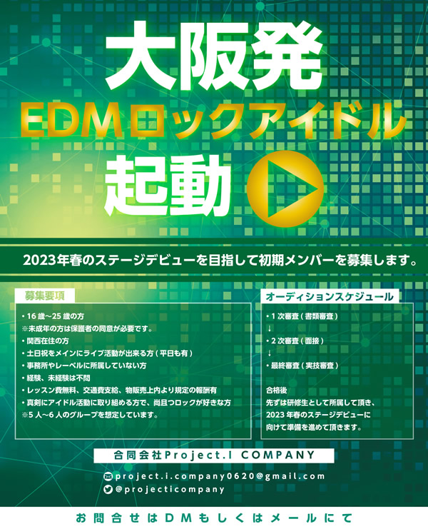 [大阪]EDMロックアイドルグループ 初期メンバー募集