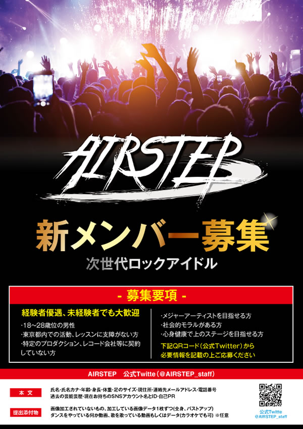 ロック系メンズグループ【AIRSTEP】新メンバーオーディション開催！渋谷O-EAST、Zeppに立てるチャンス！