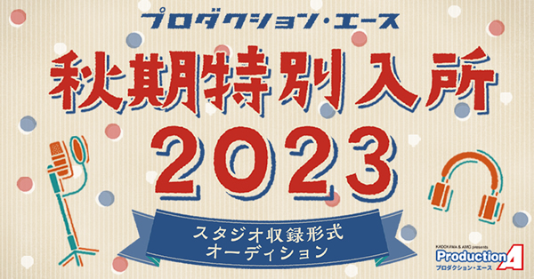 プロダクション・エース 2023年秋期 新人声優育成オーディション