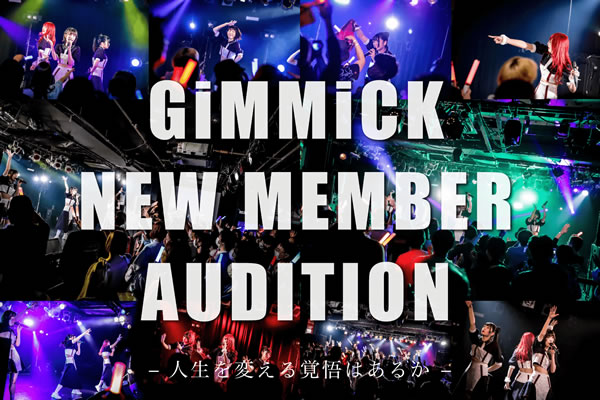 ライブアイドル「GiMMiCK」追加メンバーオーディション！