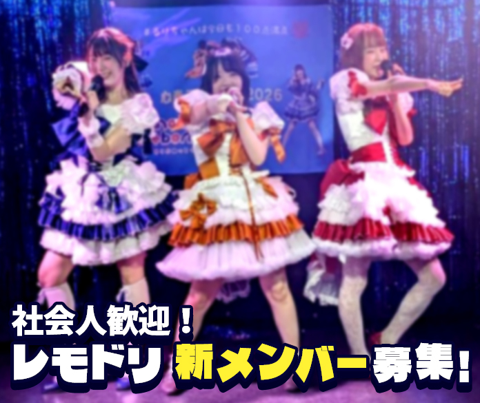 レモドリ!運営委員会 アイドルメンバー募集