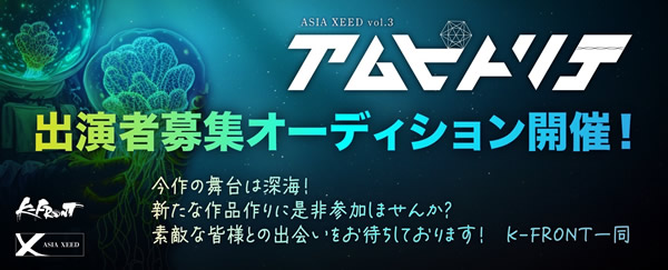 K-FRONTが手がける新たな舞台事業の本公演第3弾 　Asia Xeed Vol.3 「アムピトリテ」の出演者募集