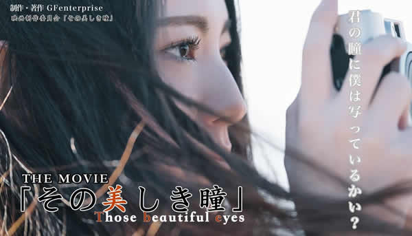 新作映画 「その美しき瞳」主演・ヒロイン含むキャスト募集