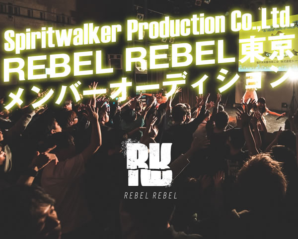 東京-REBEL REBEL、新メンバーオーディション開始！