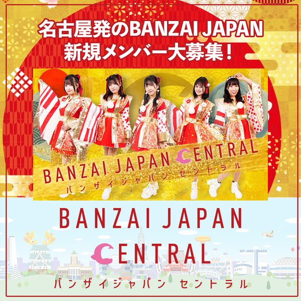 名古屋発 BANZAI JAPAN CENTRAL 新規メンバー募集！