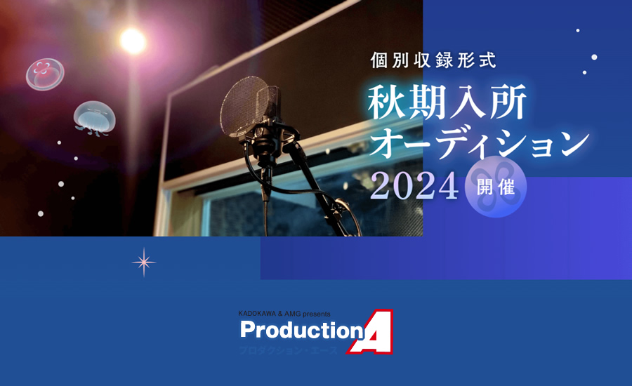 2024年秋期入所オーディション開催【PR】