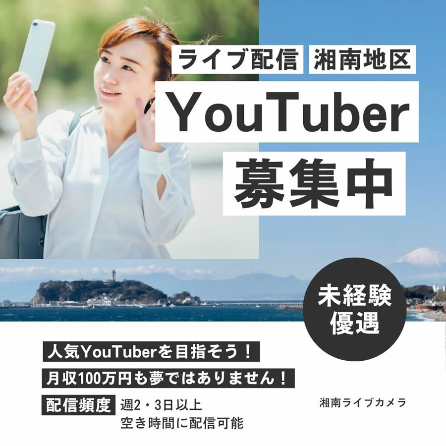 湘南地域で配信できるライバーさん、YouTuberさん募集！