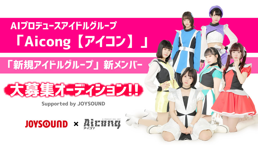 AIプロデュースアイドルグループ「Aicong【アイコン】」＆新規アイドルグループ新メンバーオーディション！！【Supported by JOYSOUND】