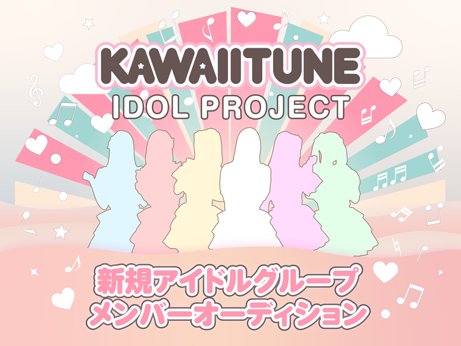 KAWAIITUNE IDOL Project 第1期生募集！