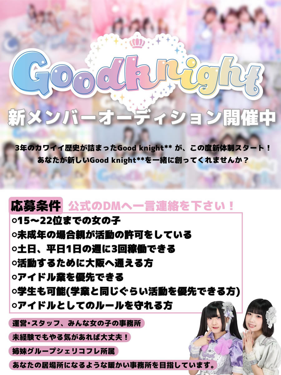 大阪の「カワイイ」なグループ Good knight** シェリコフレ 2組のメンバーを募集