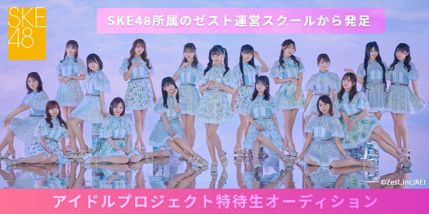 SKE48所属のゼスト運営スクールから発足！アイドルプロジェクト特待生オーディション【PR】