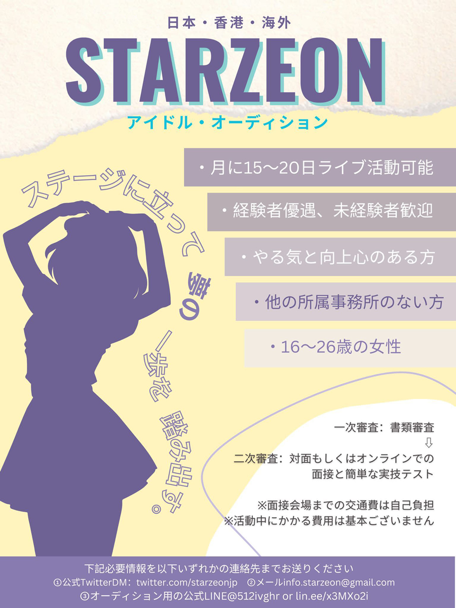 STARZEON正統派、王道系、ロック系アイドルグループ 追加＆新規メンバー大募集！