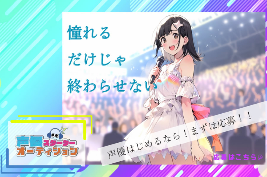 未経験でも声優になれる！実績を積んで次のステージへ！声優スタータ―オーディション開催！