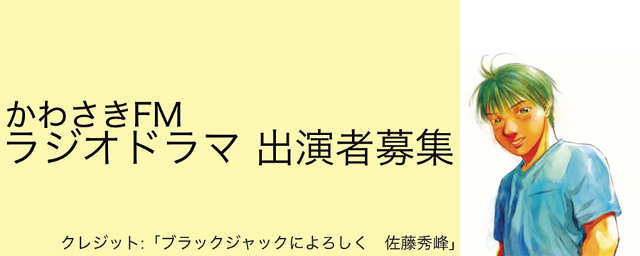 全国から応募可能 医療漫画原作のかわさきFMラジオドラマ出演者大募集！