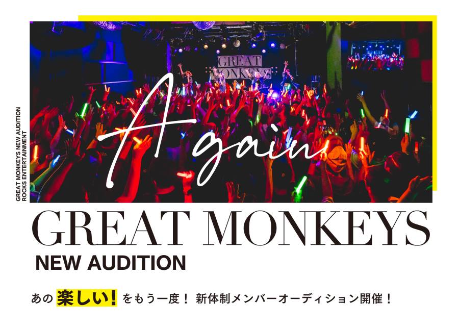 GREAT MONKEYS新体制オーディション