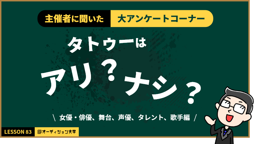 主催者に聞いた！大アンケートコーナー「タトゥーはアリ？ナシ？」（女優・俳優、舞台、声優、その他編）