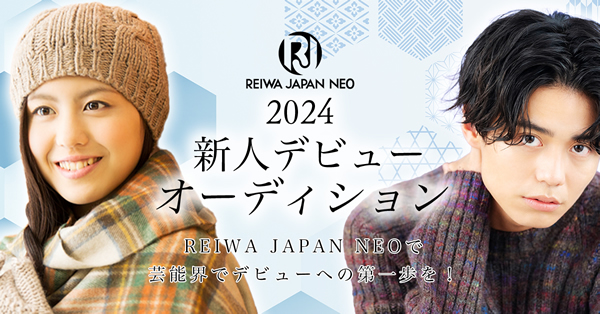 2024新人デビューオーディション