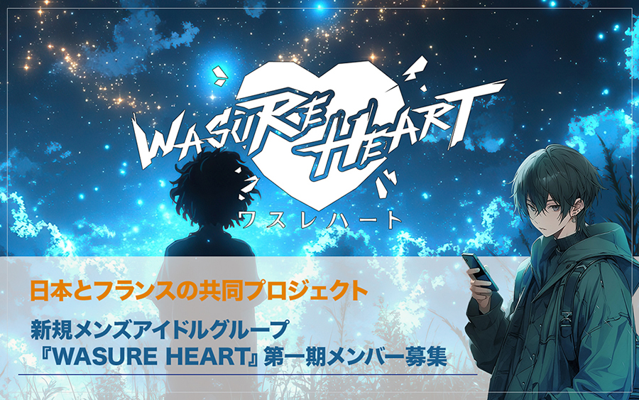 新規メンズアイドルグループWASURE HEART第一期メンバー募集