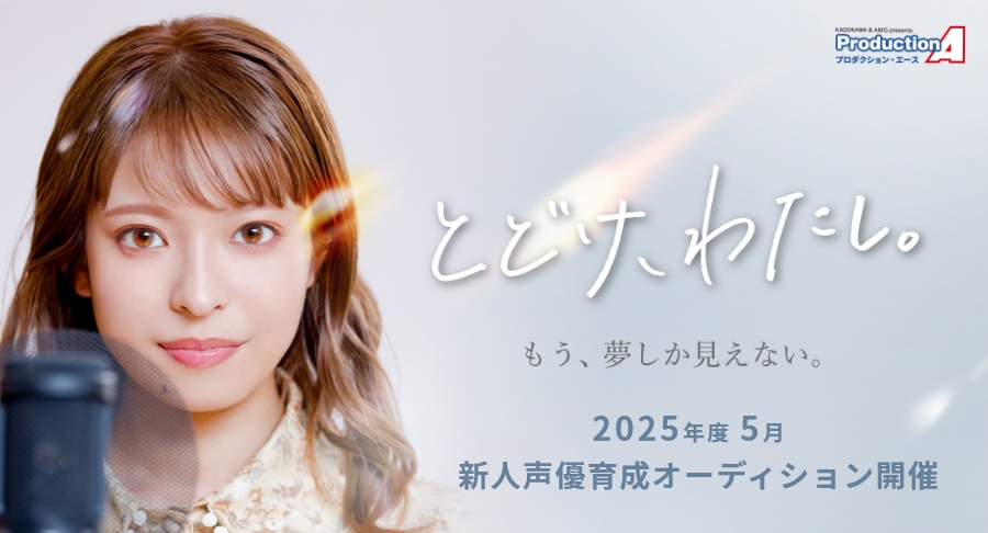 プロダクション・エース 2025年5月 新人声優育成オーディション【PR】