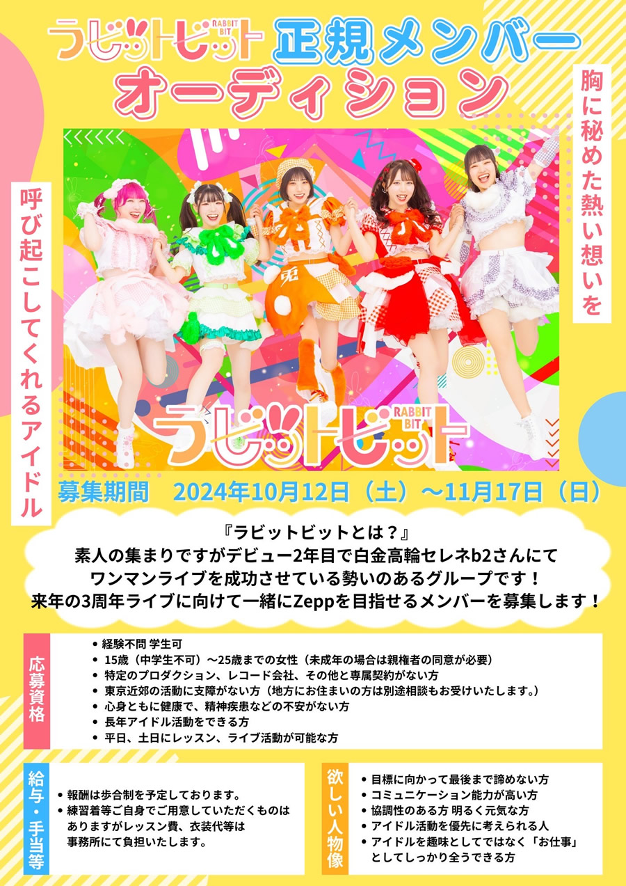 湧き系アイドル ラビットビット 新メンバーオーディション