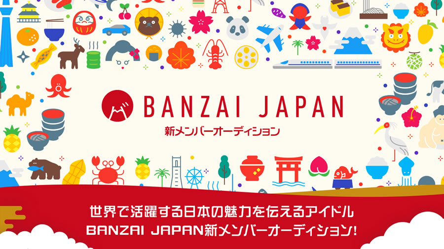 世界で活躍する日本の魅力を伝えるアイドルBANZAI JAPAN新メンバーオーディション！