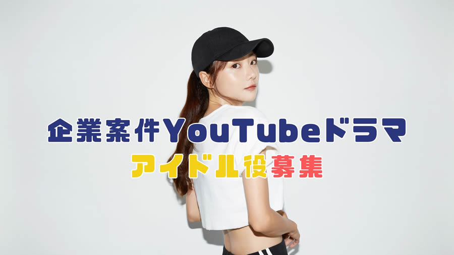 企業案件YouTubeドラマアイドル役募集