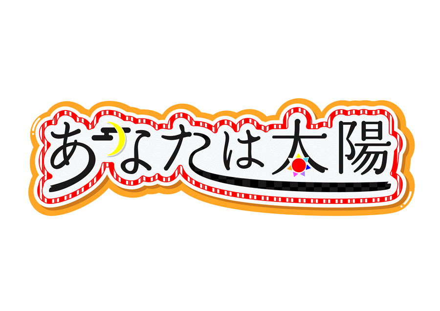 超王道系アイドルグループ「あなたは太陽」で一緒に夢を追いかける仲間を募集！