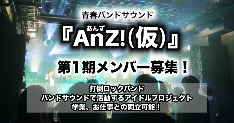 楽曲派青春バンドサウンド『AnZ!』1期メンバー募集！