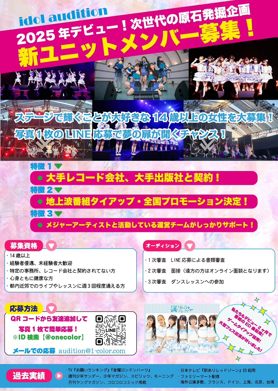 大手レコード会社と契約！2025年デビューの王道新規ユニットのメンバー大募集！！