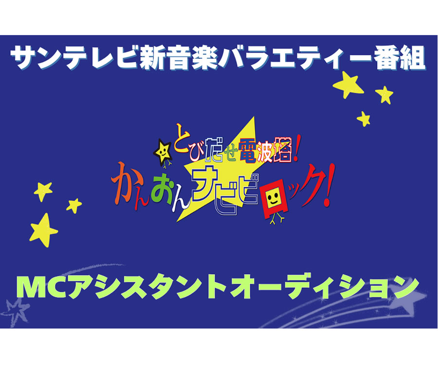 サンテレビ新音楽番組アシスタントMCオーディション