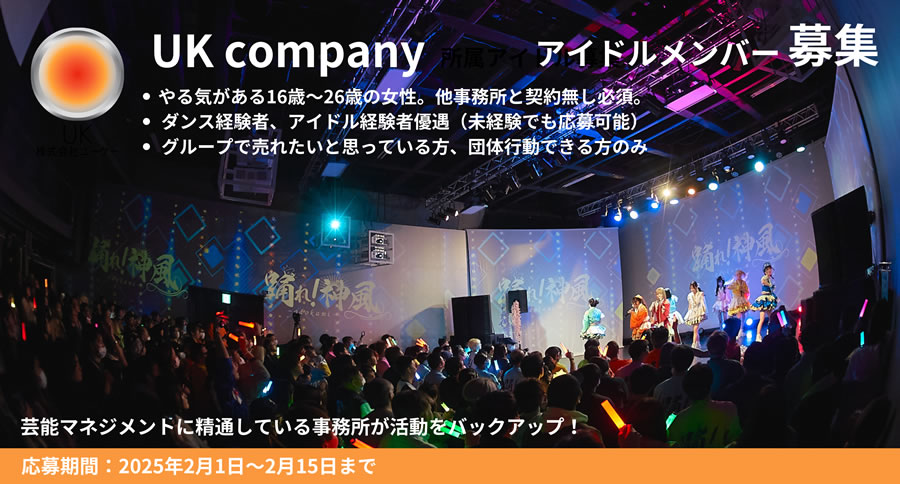 UK companyアイドルメンバー募集