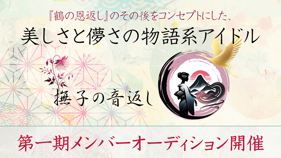 3年後に1000人キャパのワンマンライブ目指します! 新アイドルグループオーディション