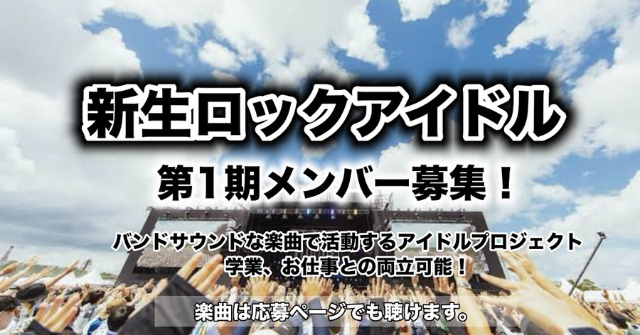 楽曲派 バンドサウンドアイドル1期メンバー募集