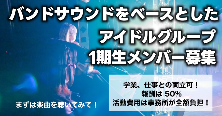 なにかを探し求めている方！　ロックアイドルグループ 第一期メンバー募集！