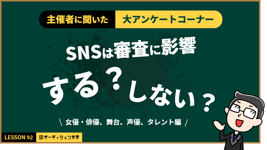 主催者に聞いた！大アンケートコーナー「SNSは審査に影響する？しない？」（女優・俳優、舞台、声優、タレント編）