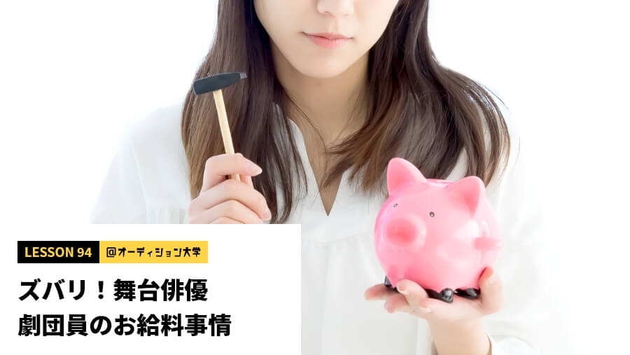 ズバリ！舞台俳優、劇団員のお給料事情