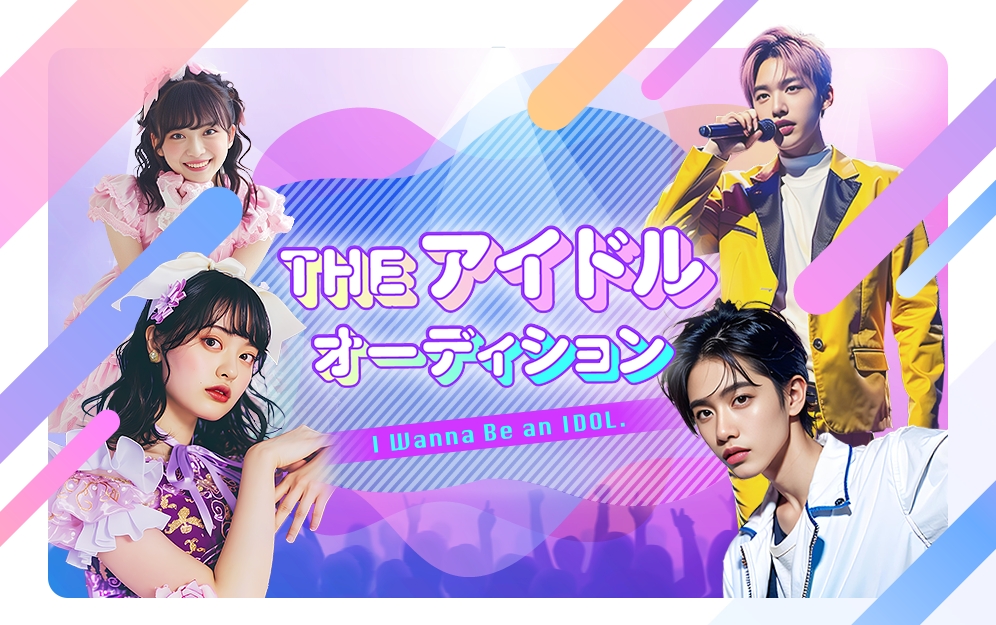 Theアイドルオーディション【PR】