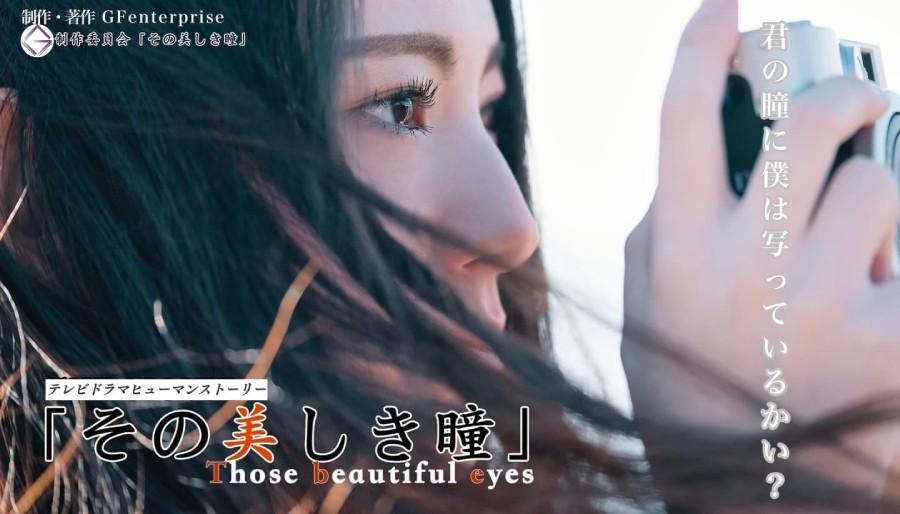 TVドラマ『その美しき瞳』主演・ヒロイン含むキャスト募集！