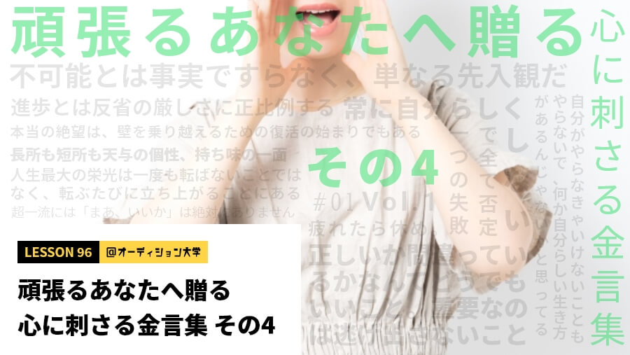 頑張るあなたへ贈る、心に刺さる金言集 その4