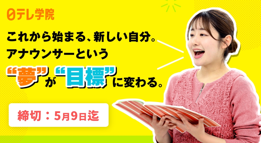 短期掲載5/9(金)まで！【本気でアナウンサーを目指す方へ】日テレ学院が応募開始！【PR】